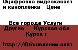 Оцифровка видеокассет и кинопленки › Цена ­ 150 - Все города Услуги » Другие   . Курская обл.,Курск г.